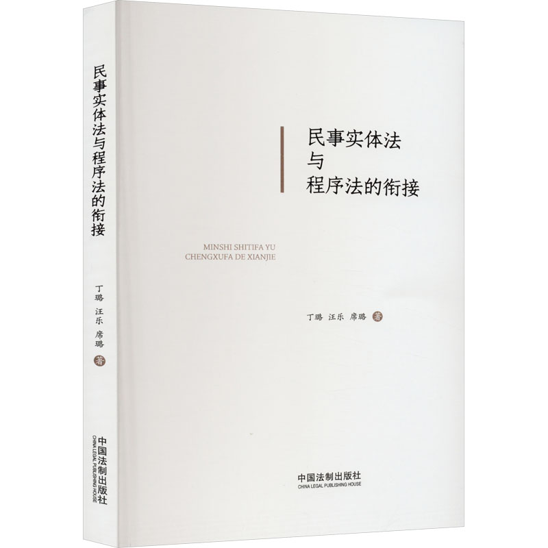正版新书】民事实体法与程序法的衔接丁璐,汪乐,席璐978752163527