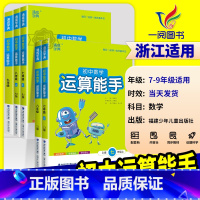 运算能手[青岛版] 七年级下 [正版]初中数学运算能手七年级上浙教版八九年级中考上册下册人教版初一二三同步练习册口算题卡