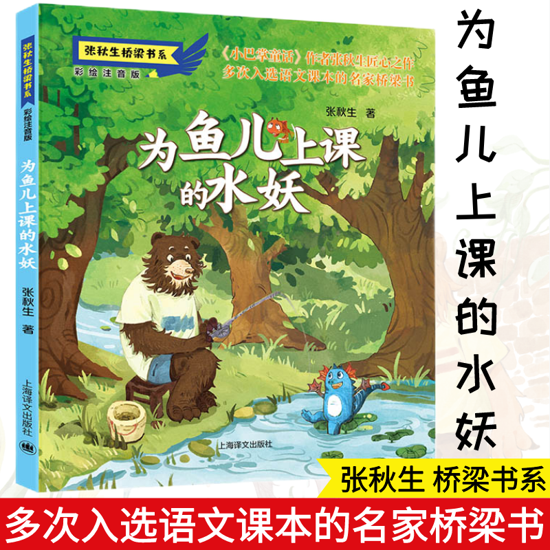 醉染图书为鱼儿上课的水妖 彩绘注音版9787532788248高清大图