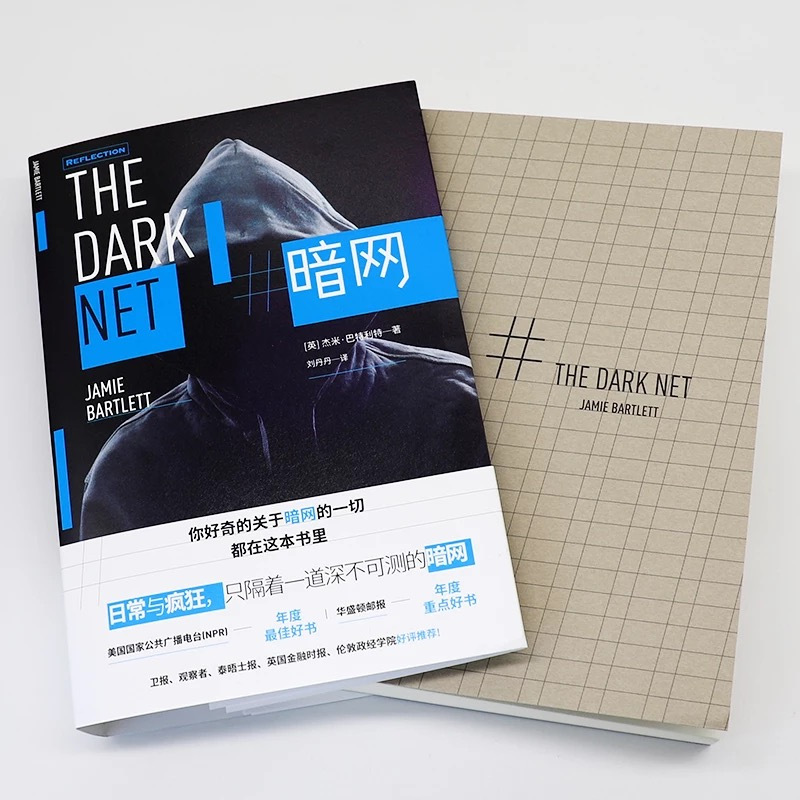 [书]暗网 杰米巴特利特著 英国现代纪实文学 深网你所不知道的黑暗互联网深度用户阅读 世界比特币犯罪书籍 [正版]书暗网