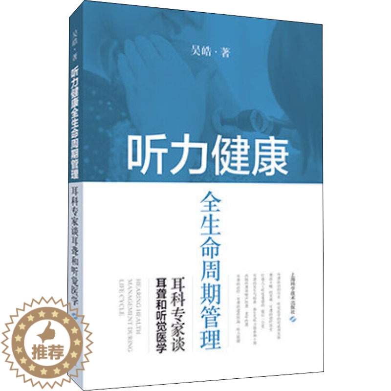 【醉染正版】听力健康全生命周期管理 耳科专家谈耳聋和听觉医学 吴皓 著 家庭保健 生活 上海科学技术出版社 美术