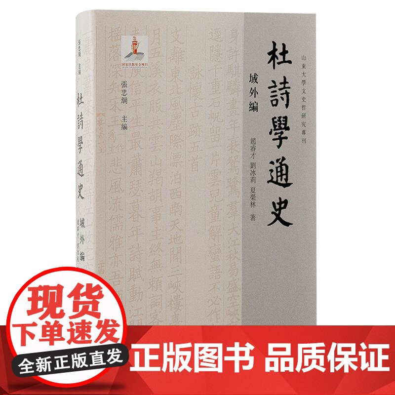 杜诗学通史域外编 上海古籍出版社涵盖古今兼顾中外体系完整杜诗学发展历程著作高清大图