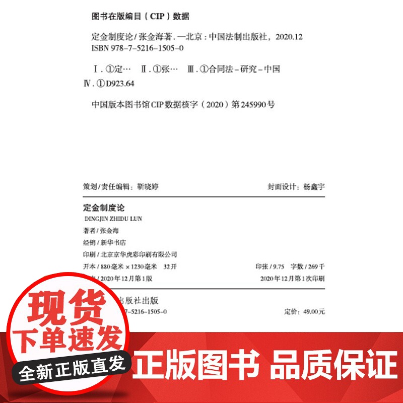 正版 定金制度论 张金海 中国法制出版社 9787521615050高清大图