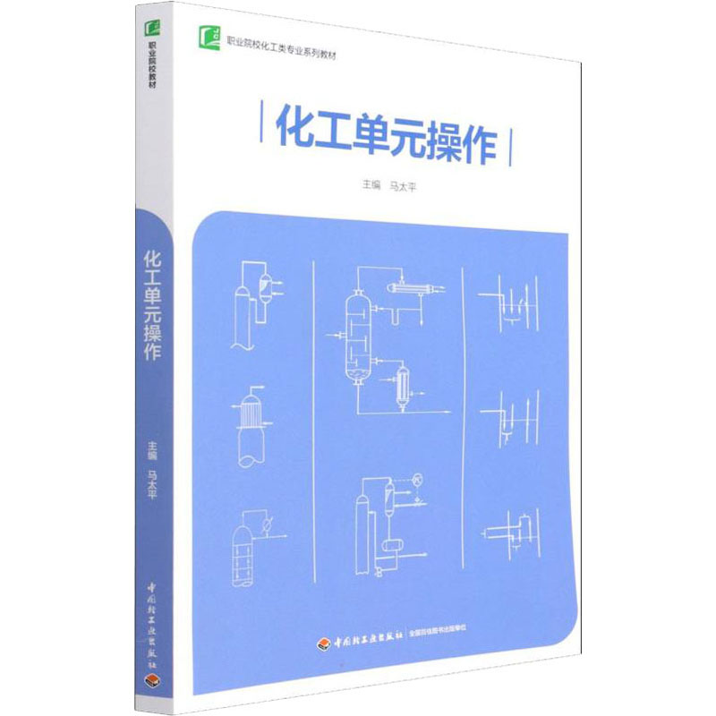 醉染图书化工单元操作9787518434473