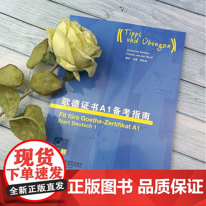 歌德证书备考指南A1 歌德学院a1德语备考指南德语a1考试试题练习 留学德国歌德语言证书 德语等级考试指导教程 上海外语高清大图