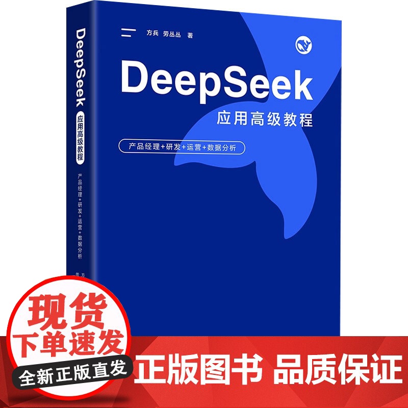 DeepSeek应用高级教程 产品经理+研发+运营+数据分析 方兵等 著 计算机与互联网高清大图