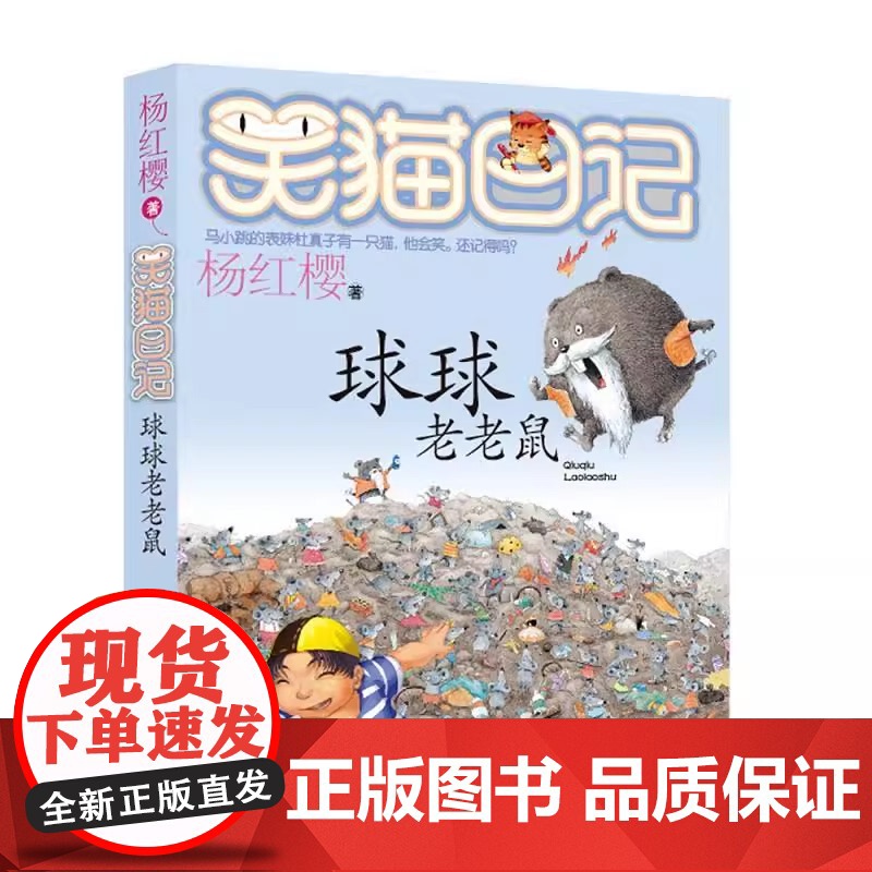 正版 笑猫日记球球老老鼠 全套最新版单本第12册杨红樱系列书小学生三四五六年级课外书老师阅读校园童话故事书儿童文学书高清大图
