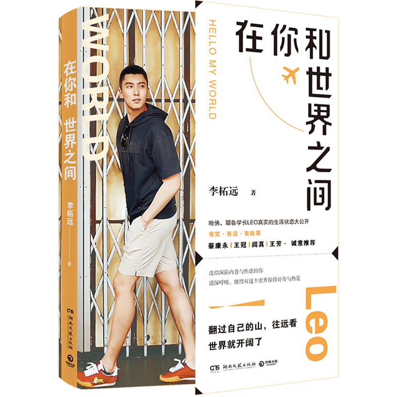 在你和世界之间 [正版] 在你和世界之间 李柘远 哈佛耶鲁学霸李柘远LEO生活状态 自我实现励志书籍 收录学长哈佛课高清大图