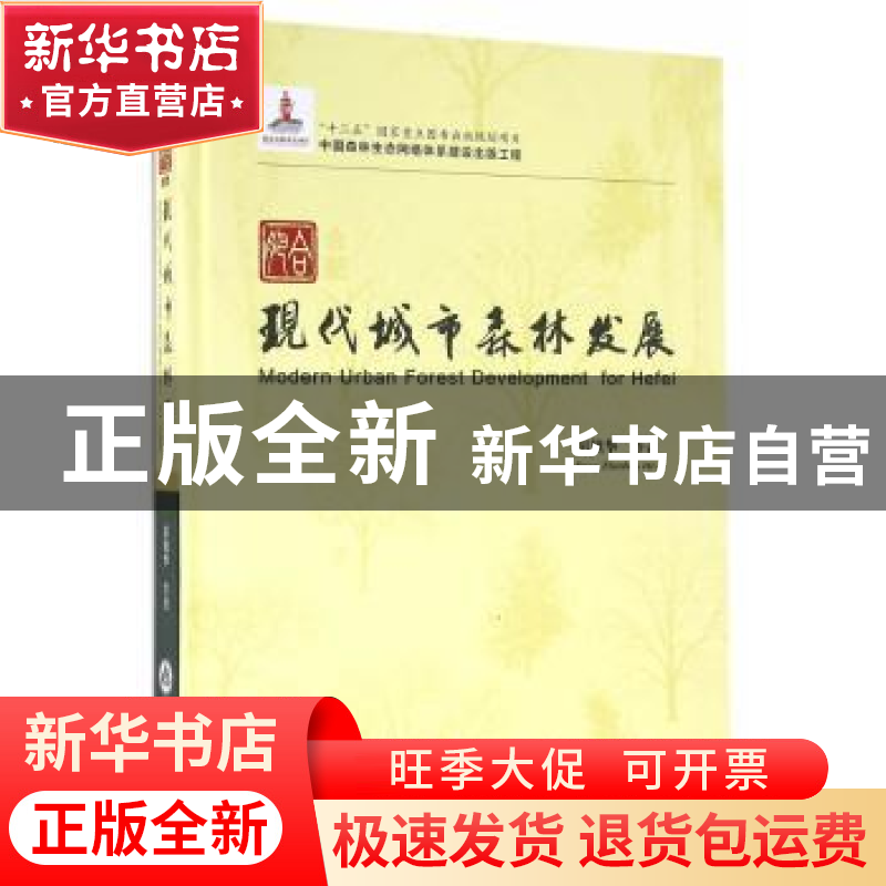 正版 合肥现代城市森林发展 彭镇华等著 中国林业出版社 97875038高清大图