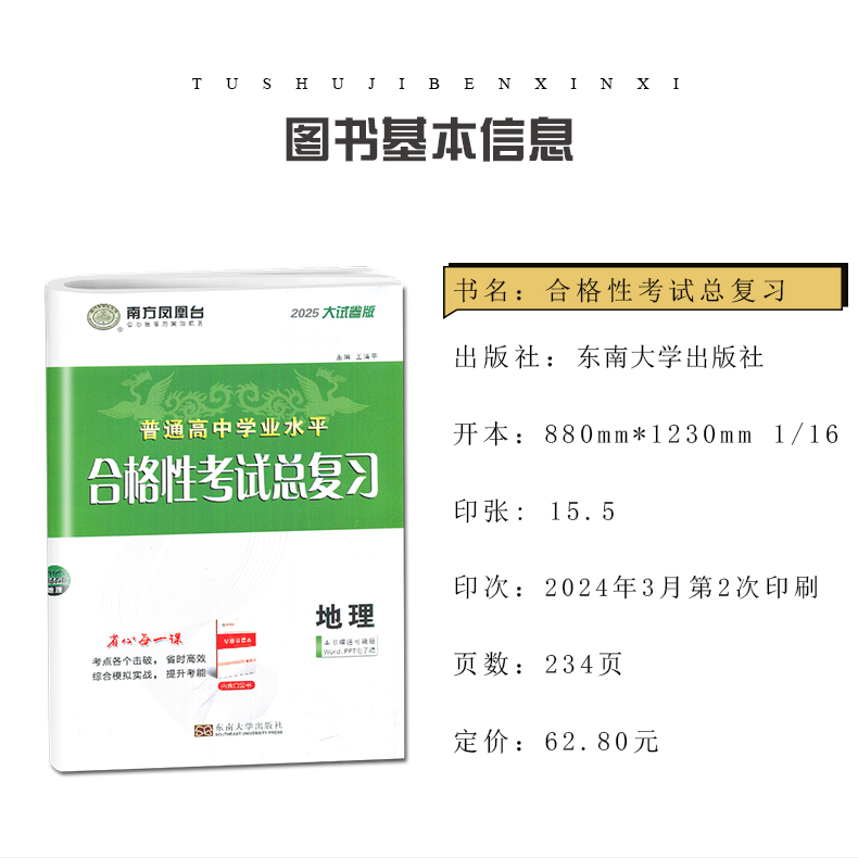 地理 导学案版 江苏版 [正版]江苏2025南方凤凰台普通高中学业水平总复习合格性考试语数英物理化学生物政治历史地理大试高清大图