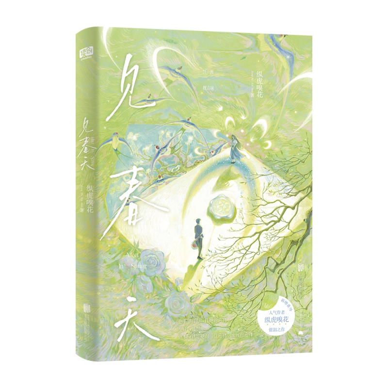 见春天 [正版]见春天 纵虎嗅花 一本完结+新番外 校园暗恋be青春文学爱情言情小说实体书 新视角图书 书内赠品版高清大图