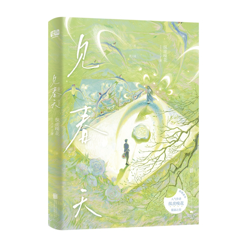 见春天 [正版]见春天 纵虎嗅花 一本完结+新番外 校园暗恋be青春文学爱情言情小说实体书 新视角图书 书内赠品版