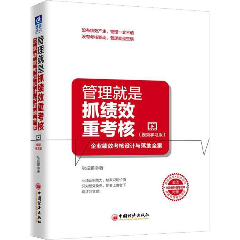 管理就是抓绩效重考核(视频学习版)/企业绩效考核设计与落地全案