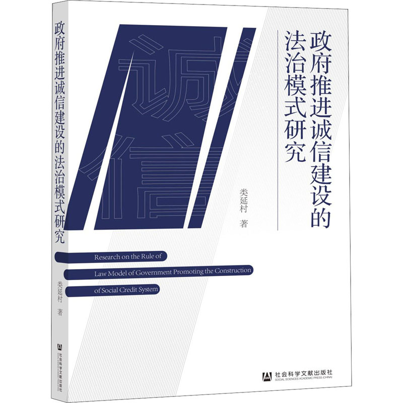 政府推进诚信建设的法治模式研究