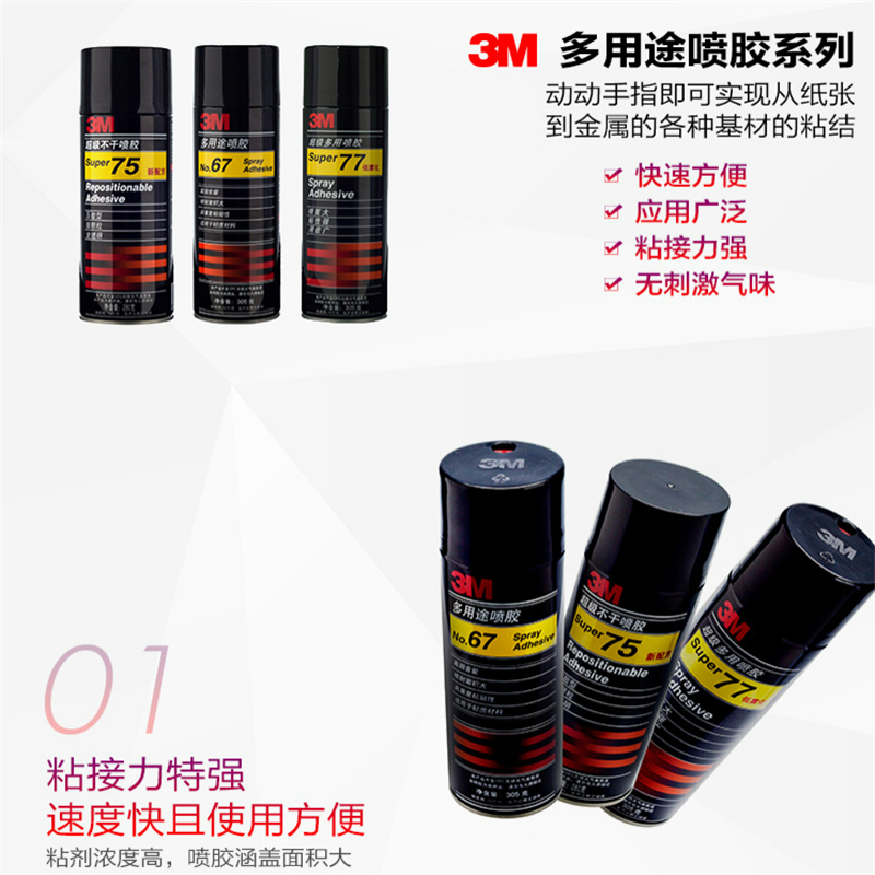3M 溶剂胶-喷胶 77 SPRAY 喷胶 1罐