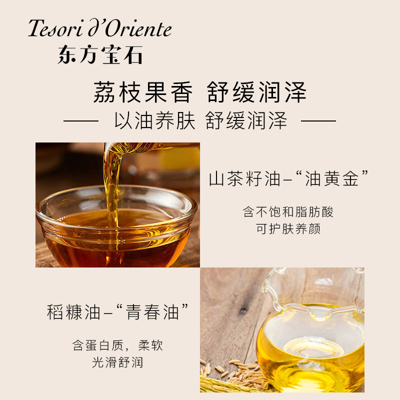 东方宝石 (Tesori D Oriente) 香氛沐浴油(荔枝果香)250ml