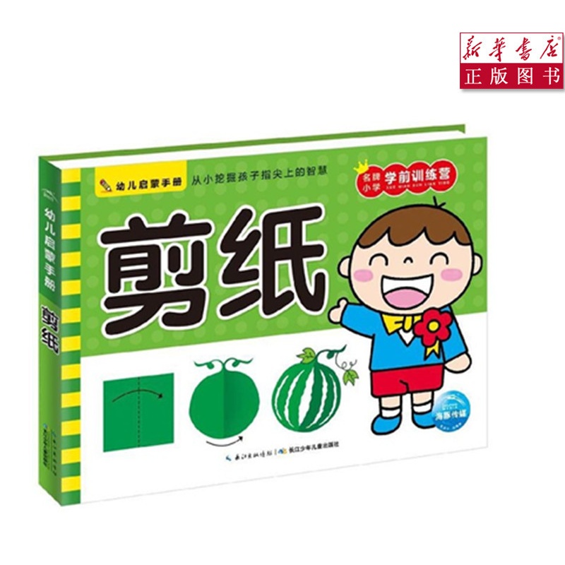 [正版] 剪纸/幼儿启蒙手册 3-6岁手工益智游戏左右脑开发书幼儿园亲子早教高清大图