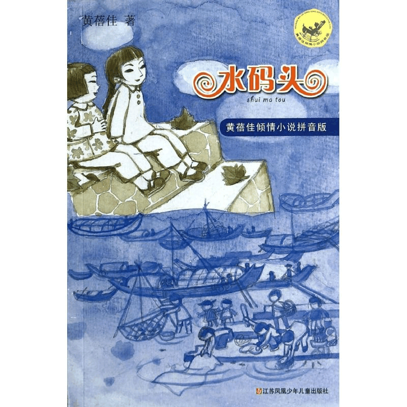 醉染图书水码头9787534684159图片