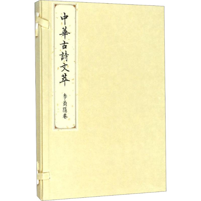 李商隐卷(中华古诗文萃)高清大图