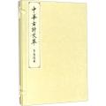 李商隐卷(中华古诗文萃)