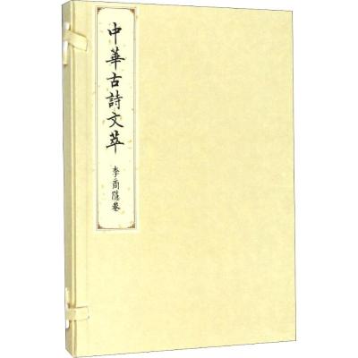李商隐卷(中华古诗文萃)