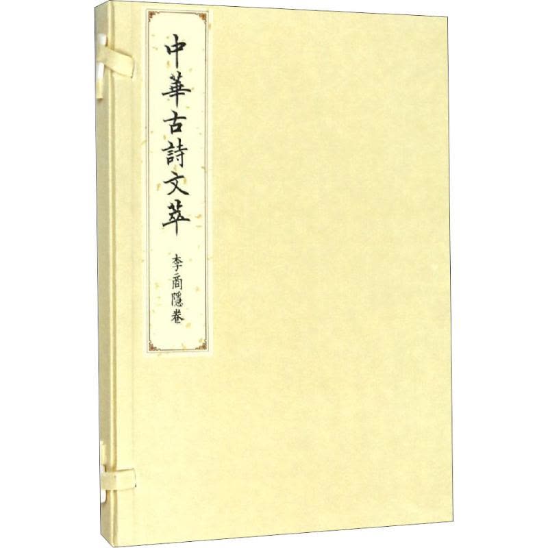 李商隐卷(中华古诗文萃)图片