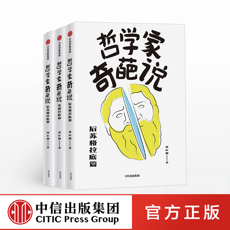 [正版]哲学家奇葩说(套装3册) 贾辰阳 著 苏格拉底 亚里士多德 柏拉图 人生思辨 有趣有料 希腊名哲 出版社高清大图