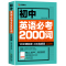 初中英语必考2000词 初中通用 [正版]初中英语单词必考2000词知识点 中考英语2000词 初中英语词汇单词大全速记