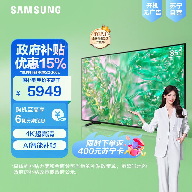三星85英寸 85DU8000 4K超高清 4核32G AI智能补帧 方言语音控制 无开机广告 超薄平板电视图片
