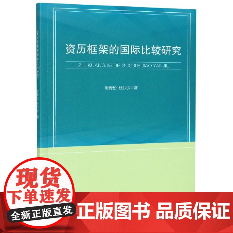 资历框架的国际比较研究高清大图