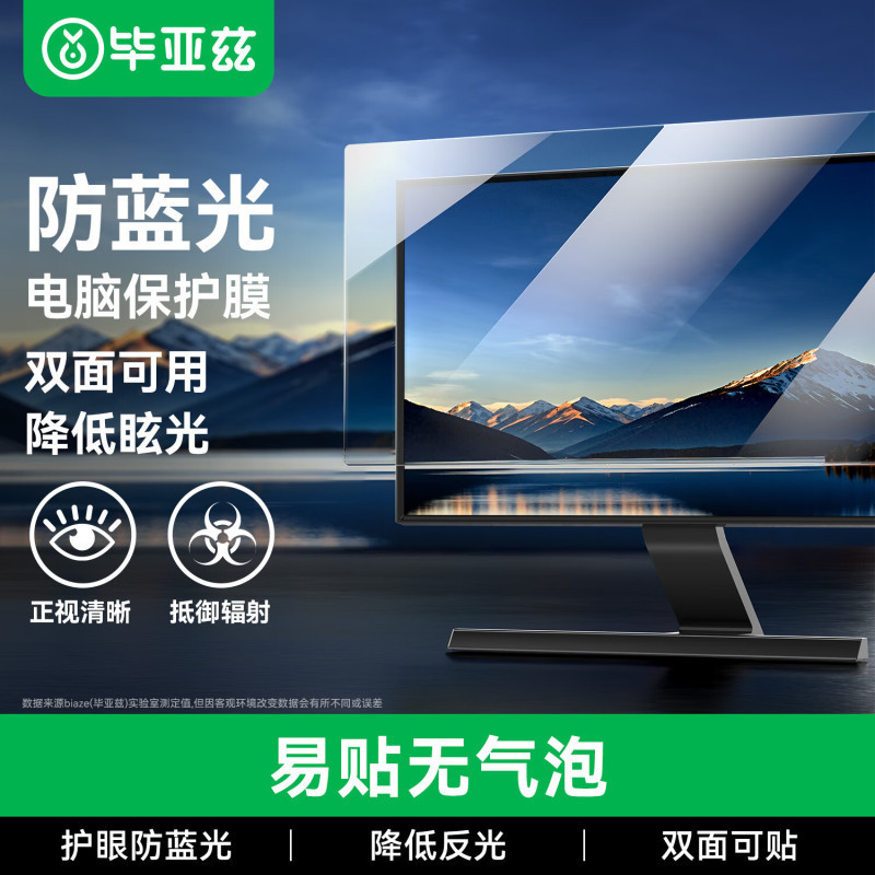 毕亚兹BIAZE L04 24英寸电脑防蓝光保护膜护眼防辐射设计高清大图