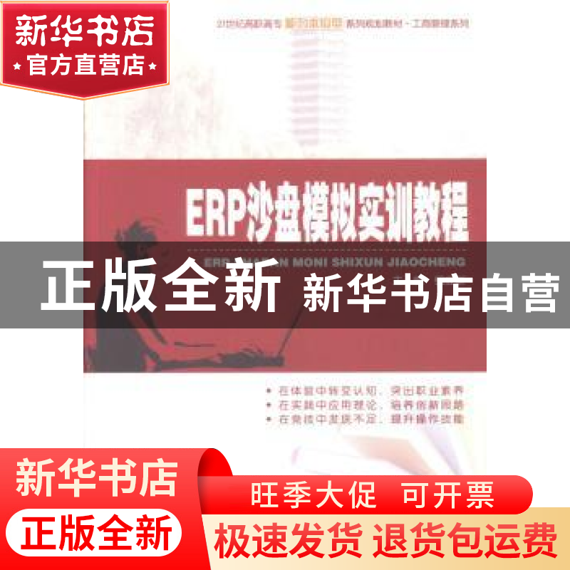 正版 ERP沙盘模拟实训教程 钮立新主编 北京大学出版社 978730122高清大图