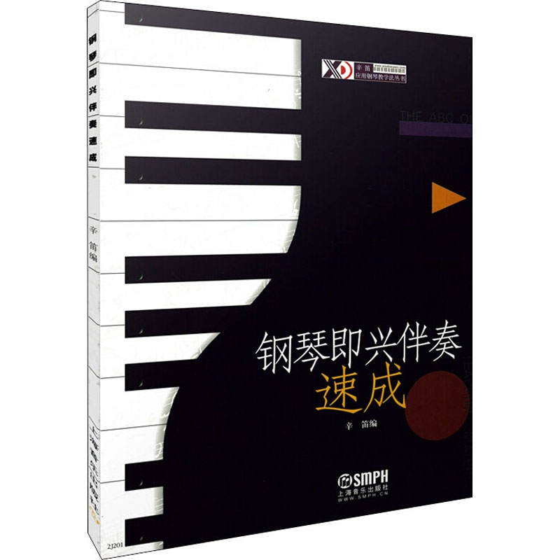 醉染图书钢琴即兴伴奏速成9787806672129高清大图