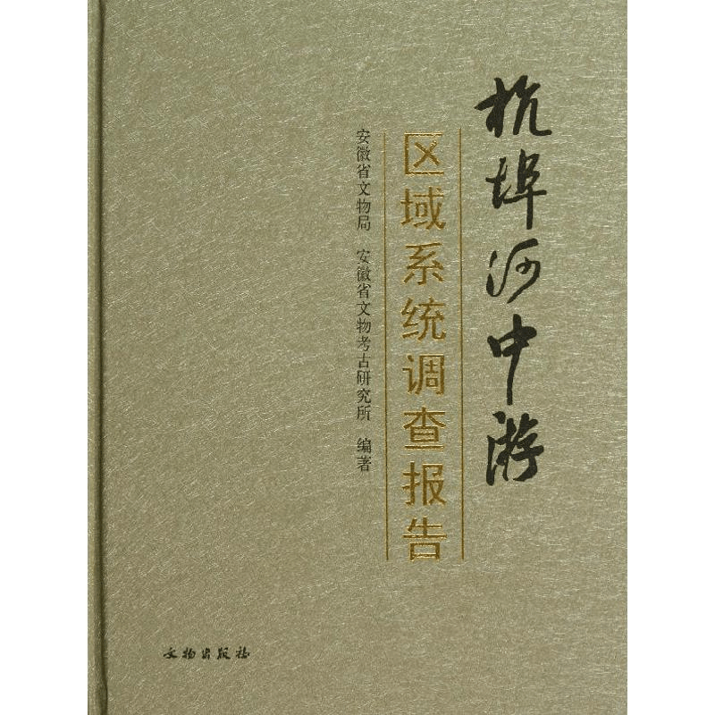 醉染图书杭埠河中游区域系统调查报告9787501036431图片