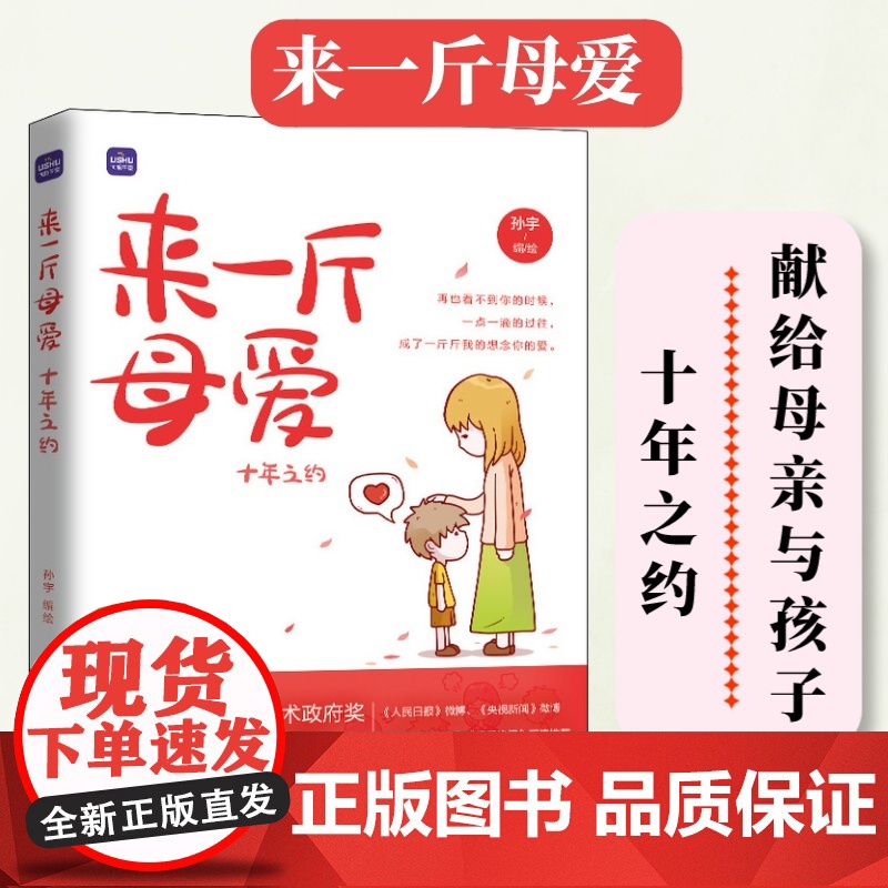 [出版社店]来一斤母爱 十年之约 母爱亲情绘本动漫画书籍青少年绘本阅读亲子图书绘画图集册温情漫画故事儿童心灵成长绘本