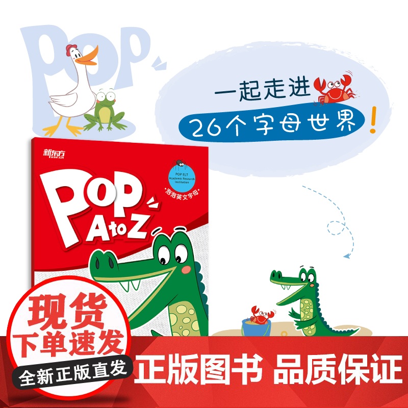新东方泡泡英文字母 POP A to Z 26个英文字母启蒙 自然拼音 英语启蒙 字母学习 儿童英语字母启蒙更扎实 英语