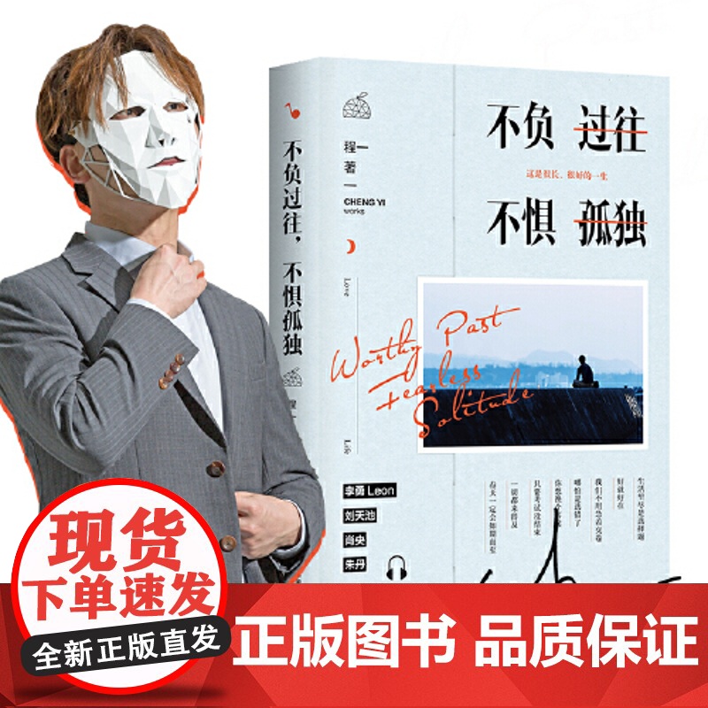 不负过往,不惧孤独 程一 现代出版社 正版书籍高清大图