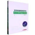 农机装备舒适性评价与工效学设计方法