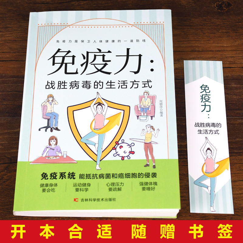 免疫力:战胜病毒的生活方式 [正版]免疫力战胜病毒的生活方式健康生活家庭医学全书改善亚健康营养圣经中医养生饮食书增强免疫高清大图