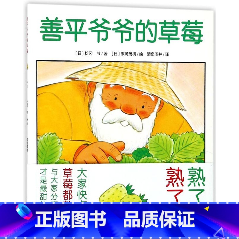 善平爷爷的草莓 【正版】善平爷爷的草莓/海豚绘本花园儿童图画故事书幼儿园宝宝0-1-2-3-4-5-6岁幼儿亲子阅读简装