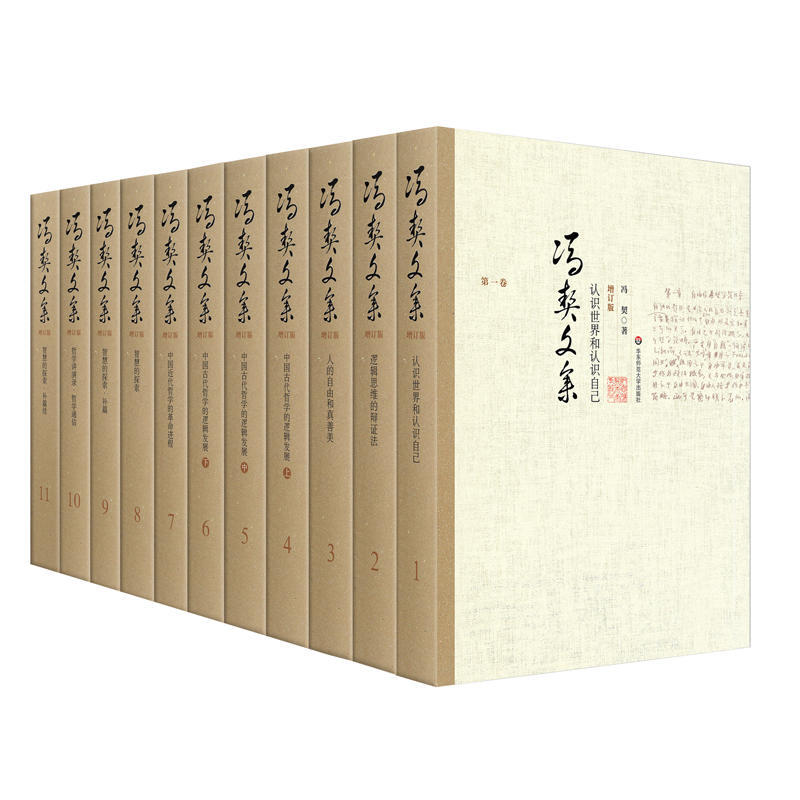 [醉染正版]冯契文集 增订版全11卷中国古代哲学近现代当代哲学简史逻辑思维哲学经典书籍冯契著作论文讲演录哲学通信诗歌小说高清大图