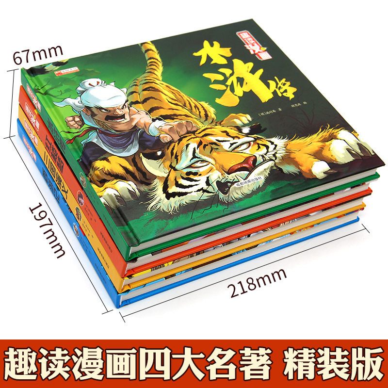 漫画精装四大名著[全4册] [正版]西游记儿童绘本连环画 三国演义小学生版精装四大名著连环画儿童版全套4册水浒传红楼梦漫高清大图