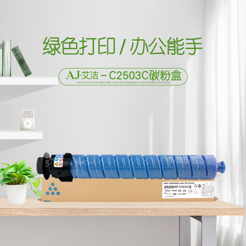 艾洁 理光MP C2503C碳粉盒蓝色 适用MP C2003SP;C2503SP;C2011SP;C2004SP;高清大图
