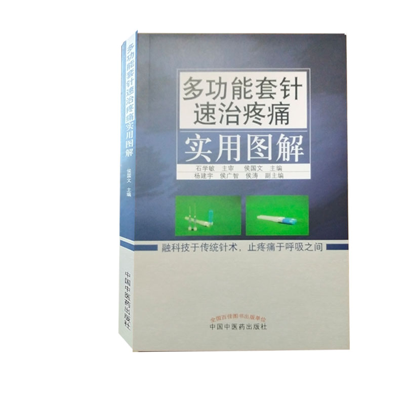 [正版]彩图 多功能套针速治疼痛实用图解 石学敏主审 侯国文主编 中国中医药出版新型浮针 皮下套管针灸临床研究社 新型高清大图