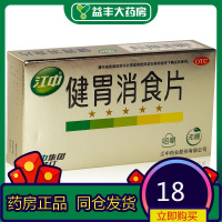 江中 健胃消食片(无糖金装) 0.8克*32片