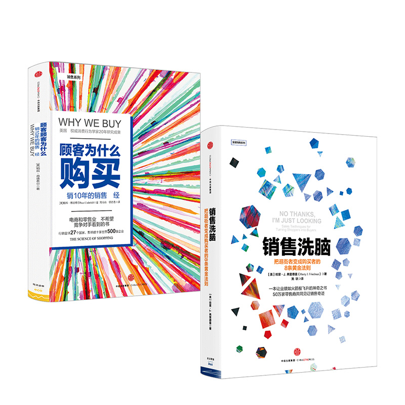 [正版]销售洗脑+顾客为什么购买 (套装共2册) 樊登读书会 出版社图书 书籍高清大图