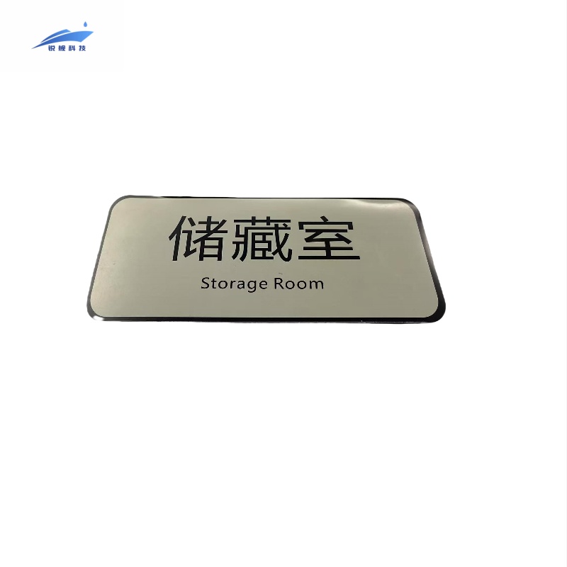 锐舰科技 不干胶储藏室指示牌 17*8cm 1/张高清大图