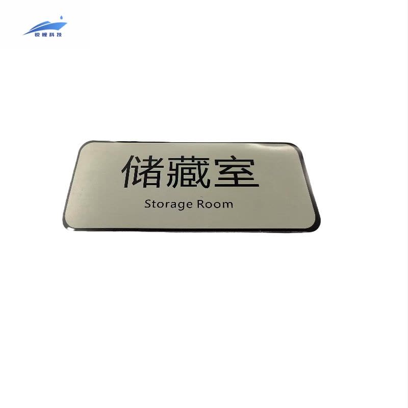 锐舰科技 不干胶储藏室指示牌 17*8cm 1/张图片