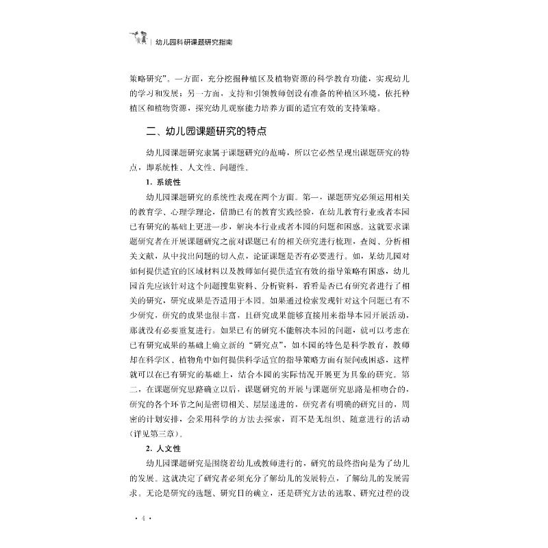 醉染图书幼儿园科研课题研究指南9787109271951高清大图