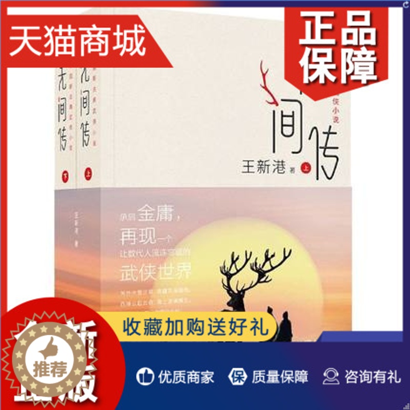 【醉染正版】正版 无间传-中国新古典武侠小说 上下 全两册 王新港著 武侠小说 凤凰